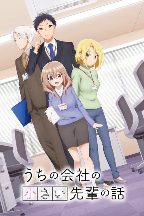 うちの会社の小さい先輩の話 (2023) poster