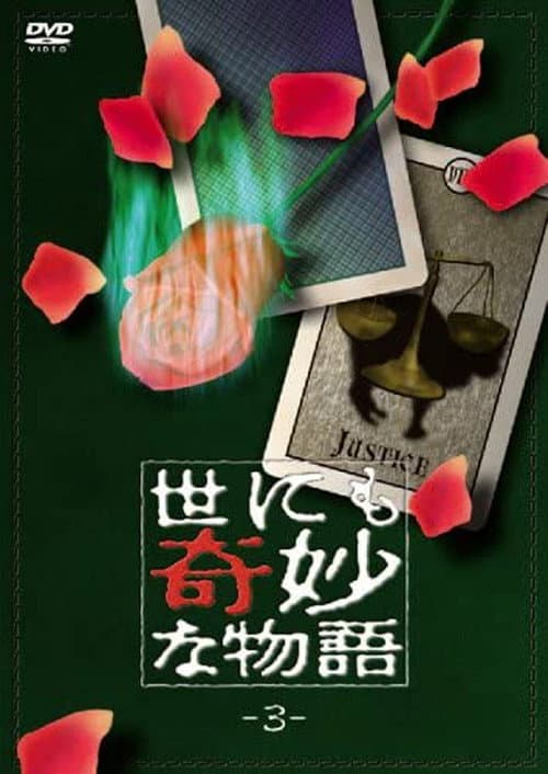 世にも奇妙な物語 vol. 3 (1991) poster