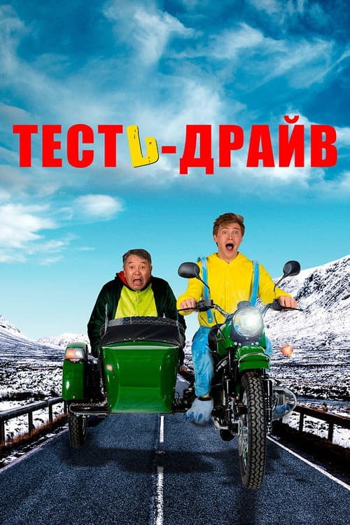 Тесть-драйв (2021) poster
