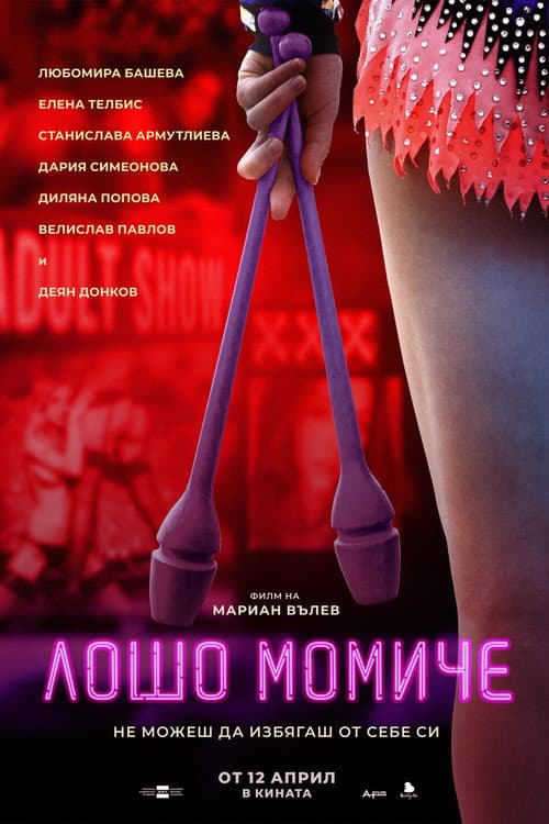 Лошо момиче (2019) poster
