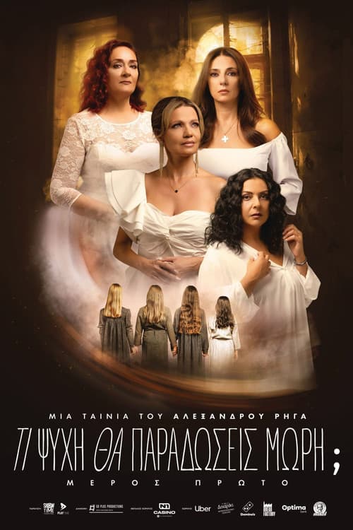 Τι Ψυχή θα Παραδώσεις Μωρή; — Part One (2026) poster