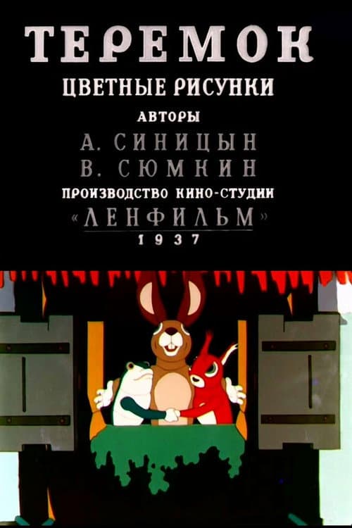 Теремок (1937) poster