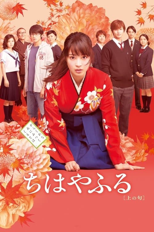 Chihayafuru Part I (2016) poster