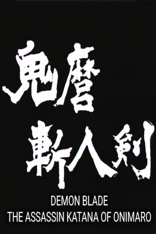 Onimaru Zajin-ken (1995) poster