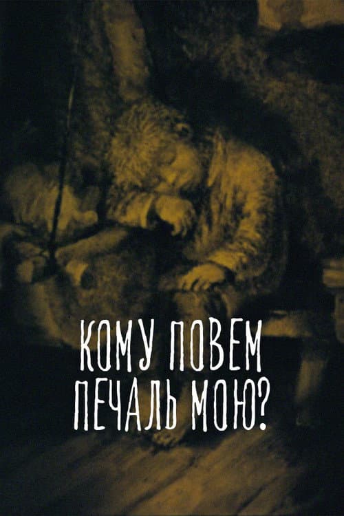 Кому повем печаль мою? (1988) poster