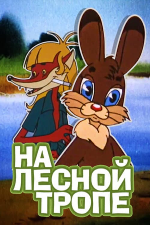 На лесной тропе (1975) poster