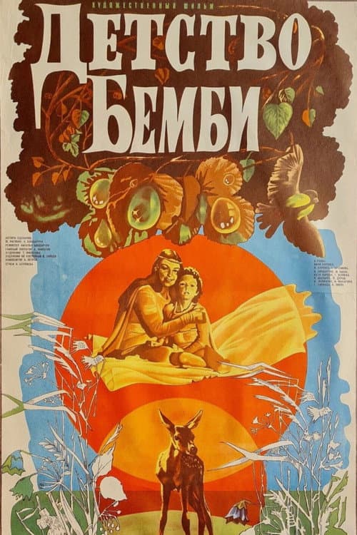 Детство Бемби (1985) poster