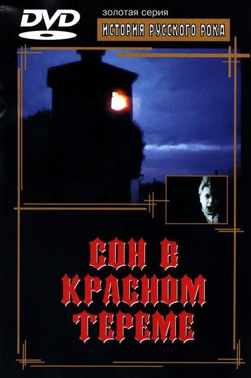 Сон в красном тереме (1989) poster