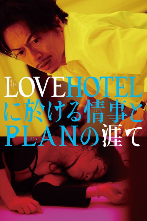 LOVEHOTELに於ける情事とPLANの涯て (2019) poster
