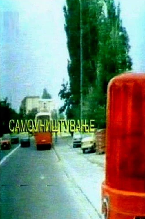 Самоуништување (1997) poster