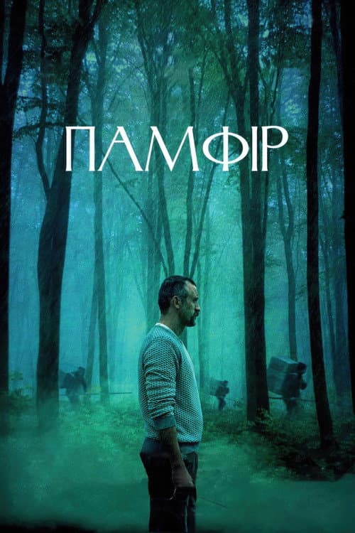 Памфір (2022) poster