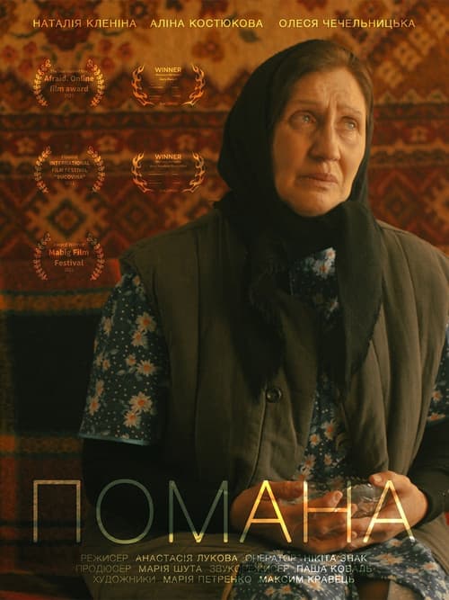 Помана (2023) poster