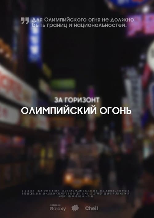 За горизонт. Олимпийский огонь (2018) poster