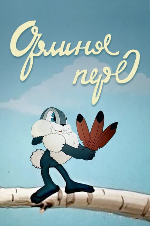 Орлиное перо (1946) poster