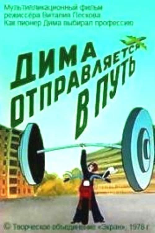 Дима отправляется в путь (1978) poster