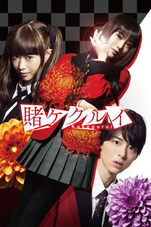 賭ケグルイ (2018) poster