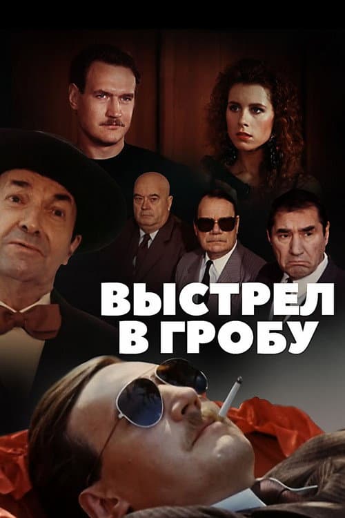 Выстрел в гробу (1992) poster