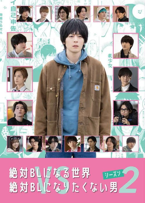 絶対BLになる世界VS絶対BLになりたくない男2 (2022) poster