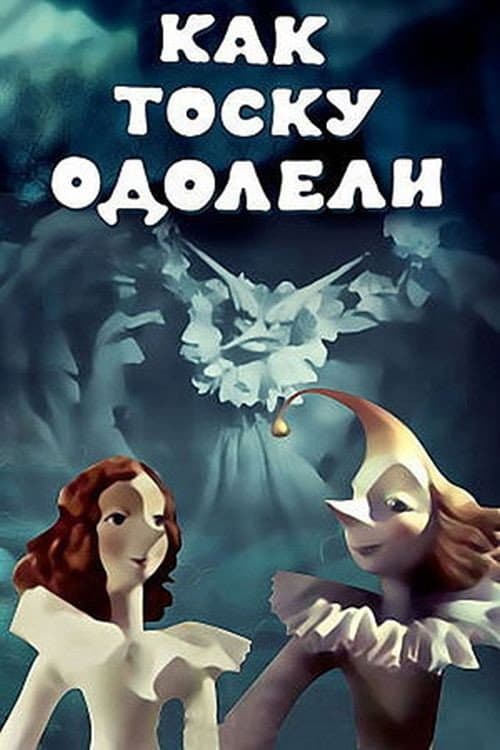 Как тоску одолели (1978) poster
