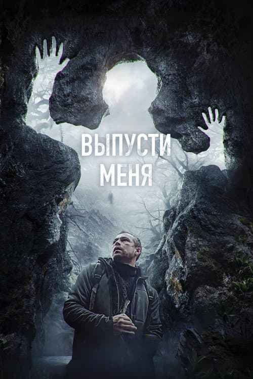 Выпусти меня (2024) poster