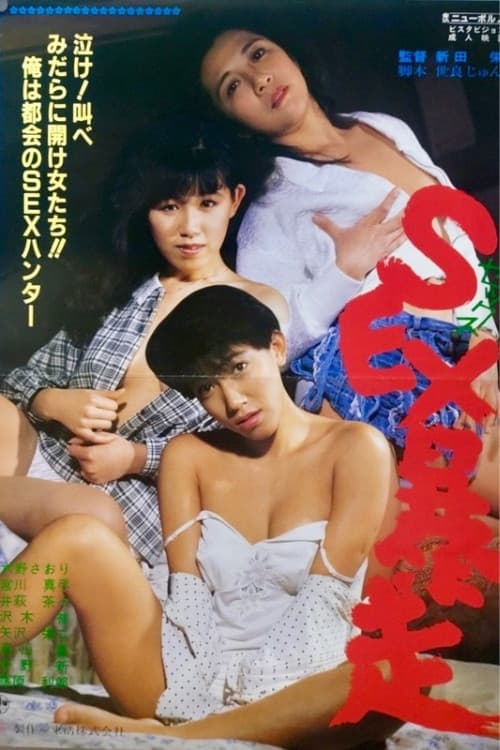 SEX暴走 (1988) poster