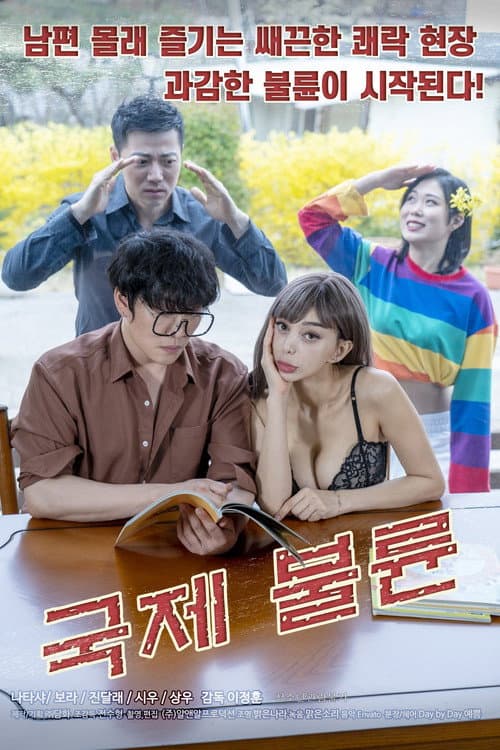 국제불륜 (2021) poster