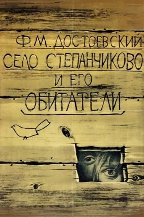 Село Степанчиково и его обитатели (1989) poster