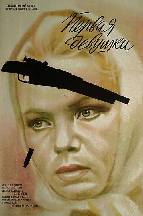 Первая девушка (1969) poster