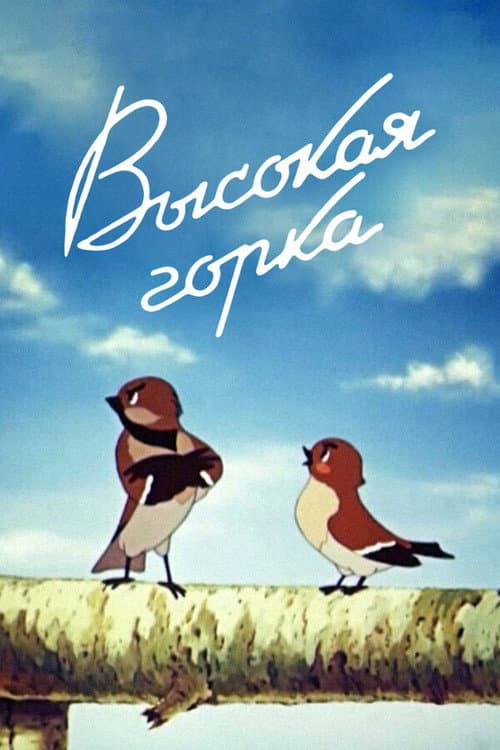 Высокая горка (1951) poster