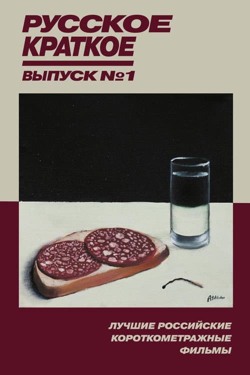 Русское Краткое. Выпуск 1 (2018) poster
