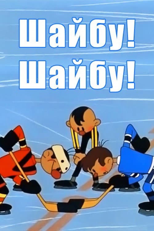 Шайбу! Шайбу! (1964) poster