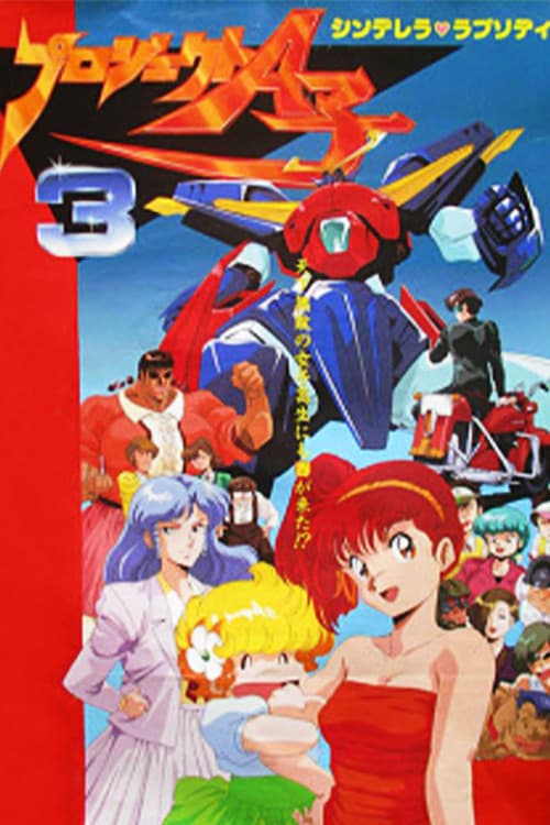プロジェクト A子3 - シンデレラ・ラプソディ (1988) poster