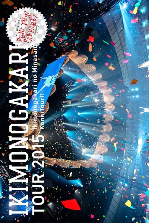 いきものがかりの みなさん、こんにつあー!! 2015 ～ FUN! FUN! FANFARE! ～ (2015) poster