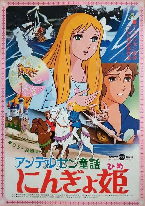 アンデルセン童話 にんぎょ姫 (1975) poster