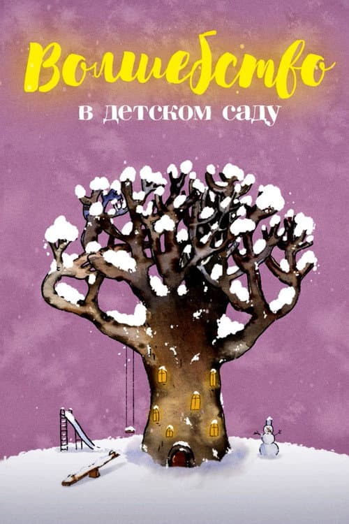 Волшебство в детском саду (2017) poster