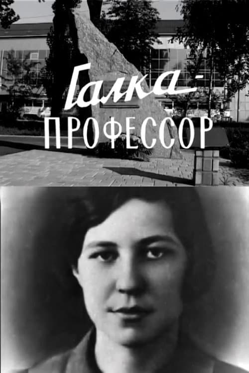 Галка-профессор (1967) poster