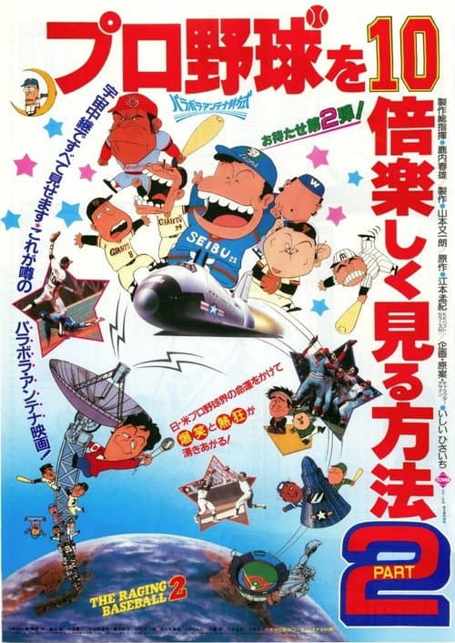 プロ野球を10倍楽しく見る方法PART2 (1984) poster