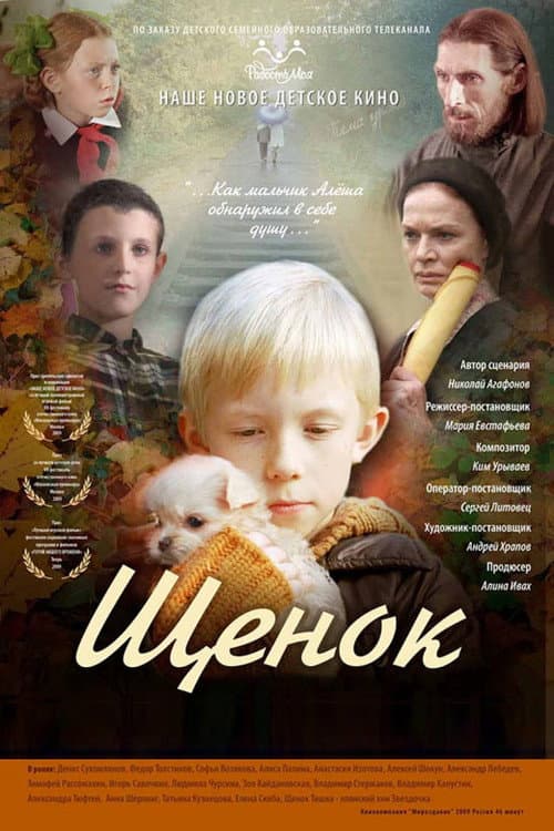 Щенок (2009) poster
