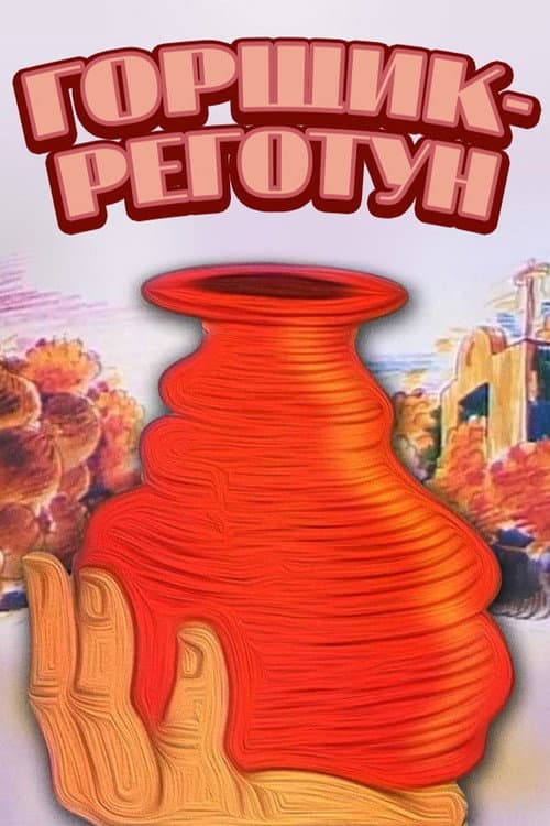 Горщик-сміхотун (1990) poster