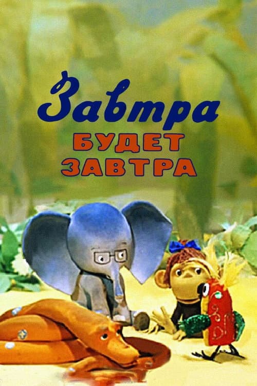 Завтра будет завтра (1979) poster