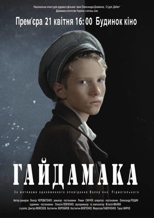 Гайдамака (2012) poster