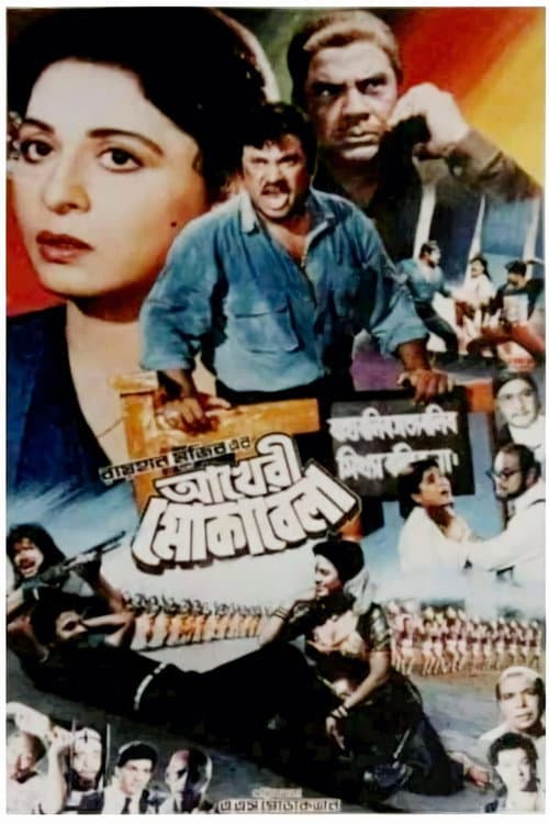Akheri Moqabela (1996) poster