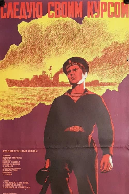 Следую своим курсом (1975) poster