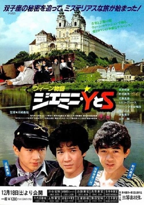 ウィーン物語 ジェミニ・YとS (1982) poster