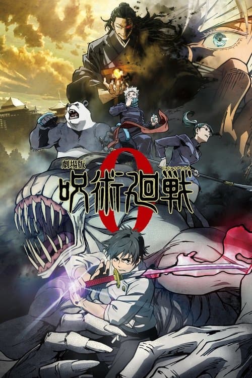 劇場版 呪術廻戦 0 (2021) poster