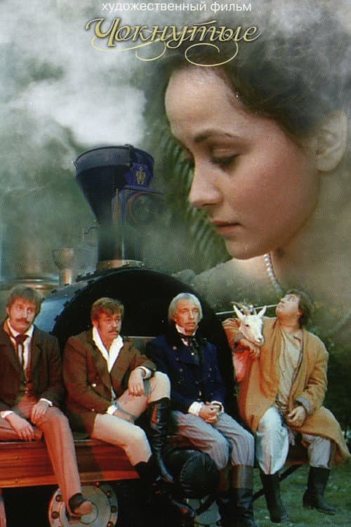 Чокнутые (1991) poster