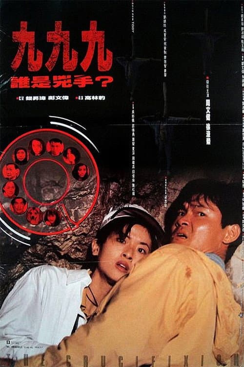999誰是兇手 (1994) poster