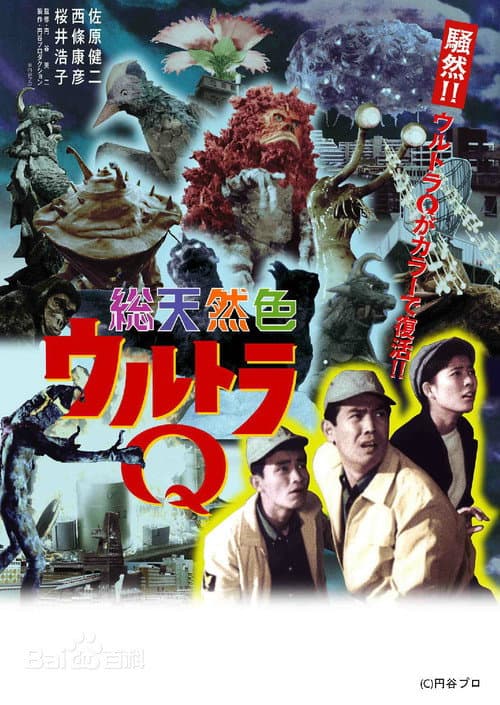 ウルトラQ (1966) poster