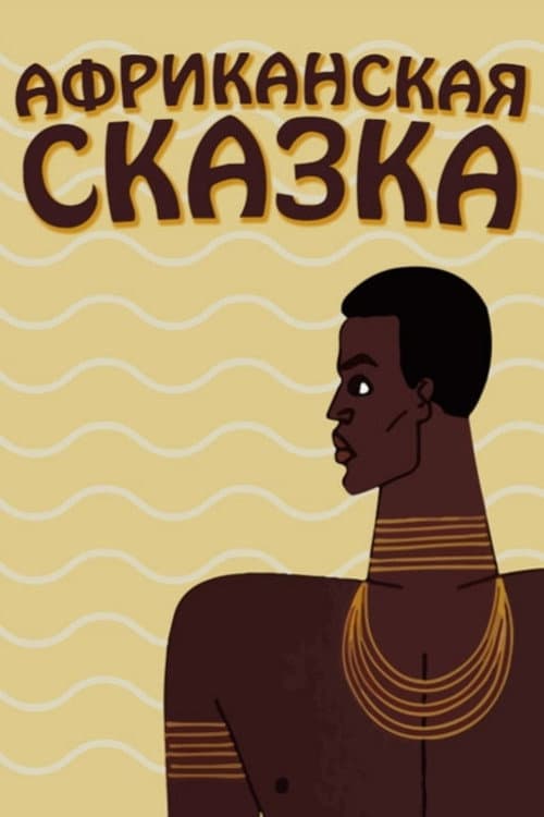 Африканская сказка (1963) poster