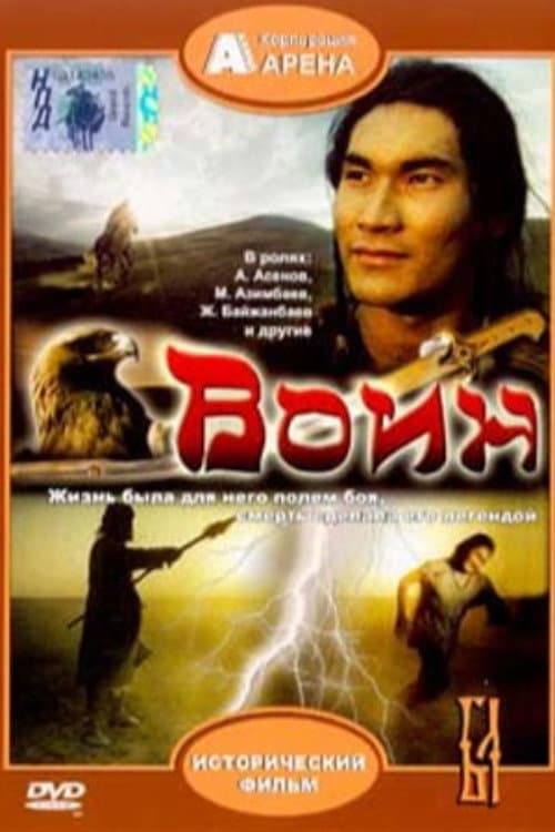 Воин (1991) poster